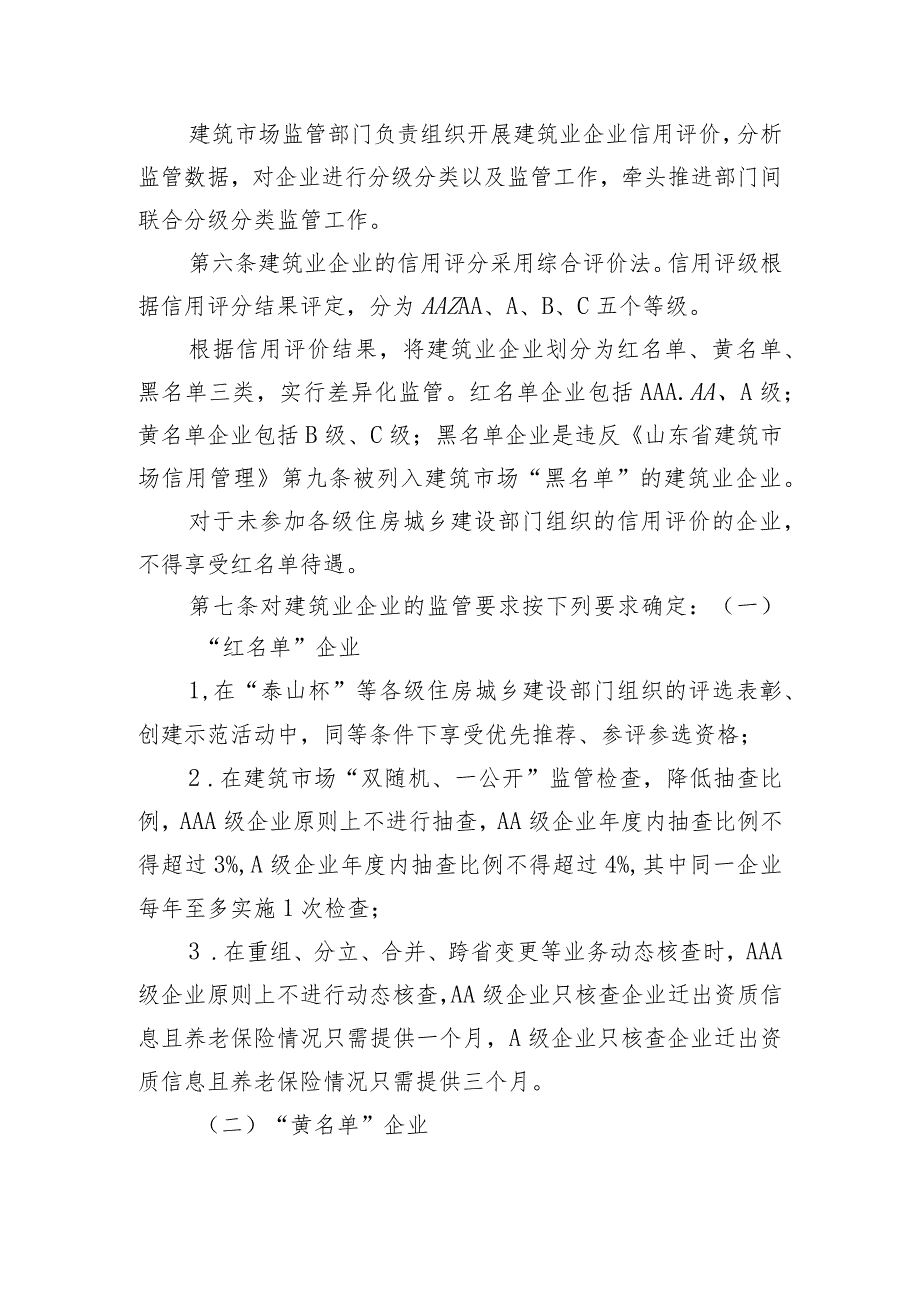 山东住房和城乡建设厅建筑业企业分类分级监管暂行办法（征.docx_第2页