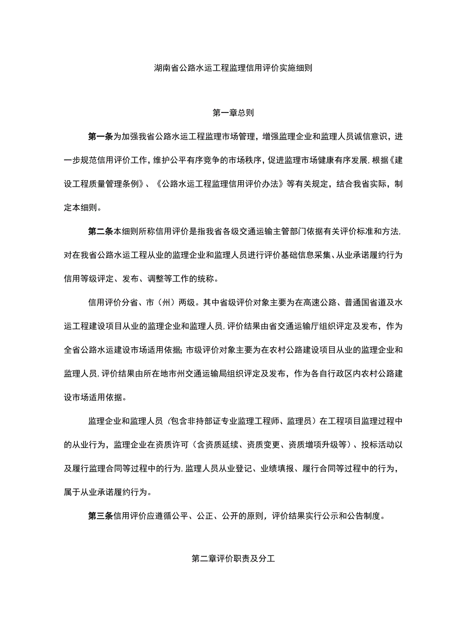 湖南省公路水运工程监理信用评价实施细则.docx_第1页