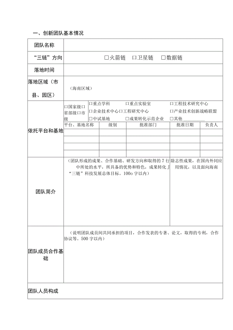 《海南省航天技术创新中心创新团队建设申报书》.docx_第3页