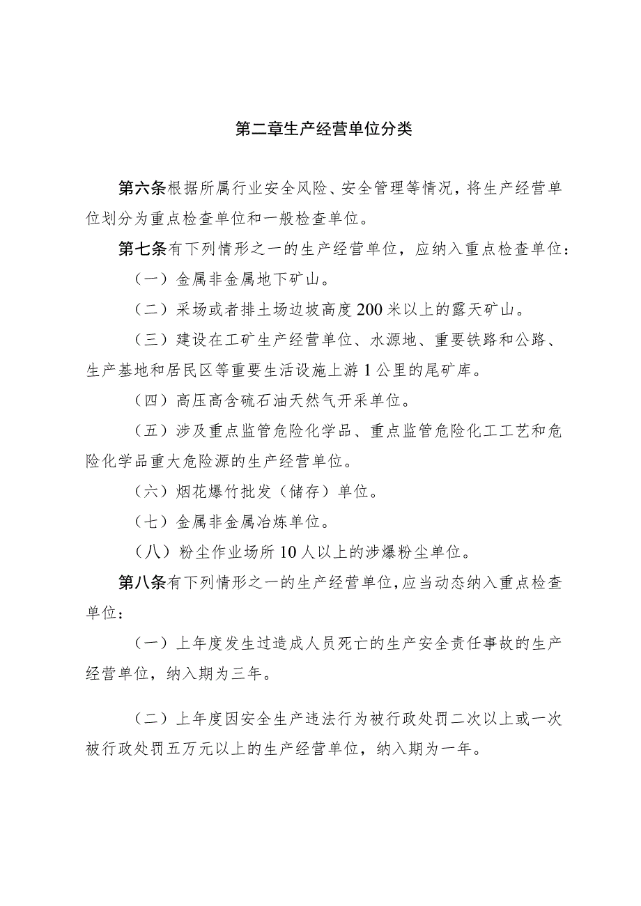 关于应急管理系统安全生产分类分级执法暂行办法.docx_第2页