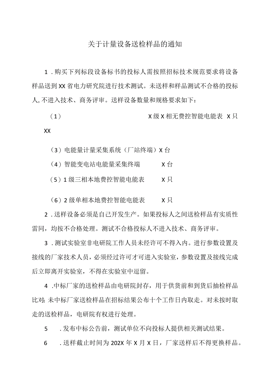 关于计量设备送检样品的通知（2023年）.docx_第1页