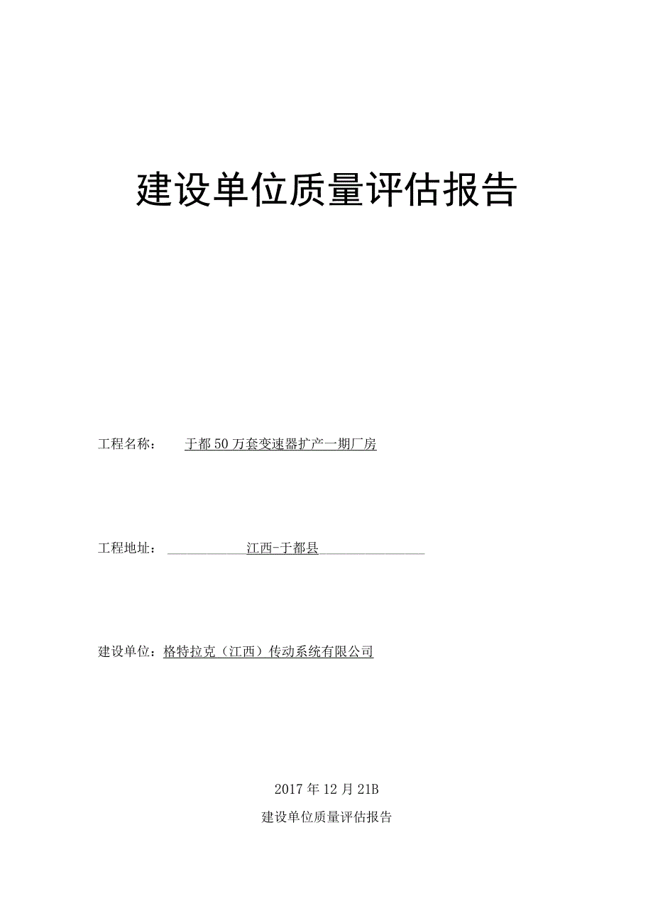 建设单位质量评估报告.docx_第1页