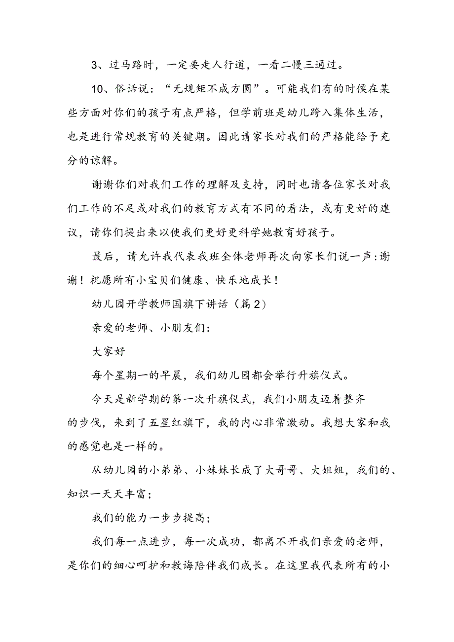 幼儿园开学教师国旗下讲话7篇.docx_第3页