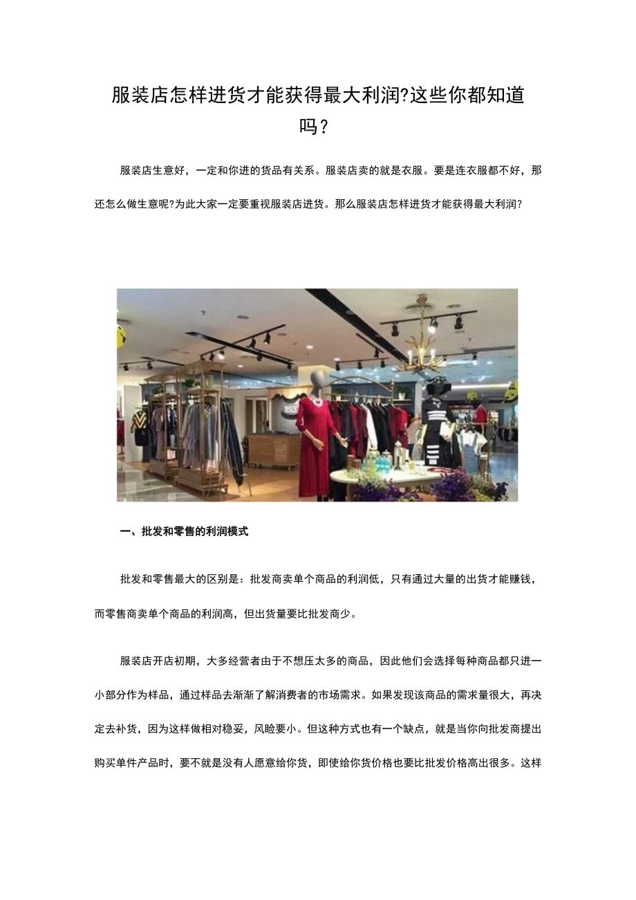 20.服装店怎样进货才能获得最大利润这些你都知道吗？.docx_第1页