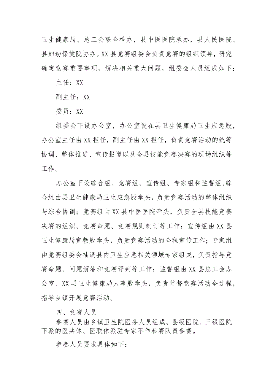 2023年XX县基层医疗卫生机构卫生应急技能竞赛活动实施方案.docx_第2页