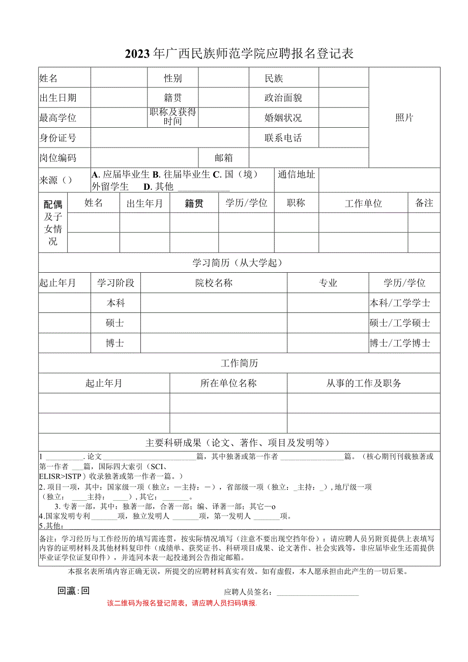 广西师范大学应聘报名登记表.docx_第1页