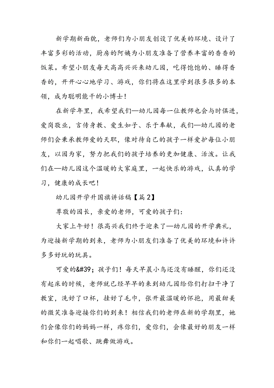 幼儿园开学升国旗讲话稿7篇.docx_第2页