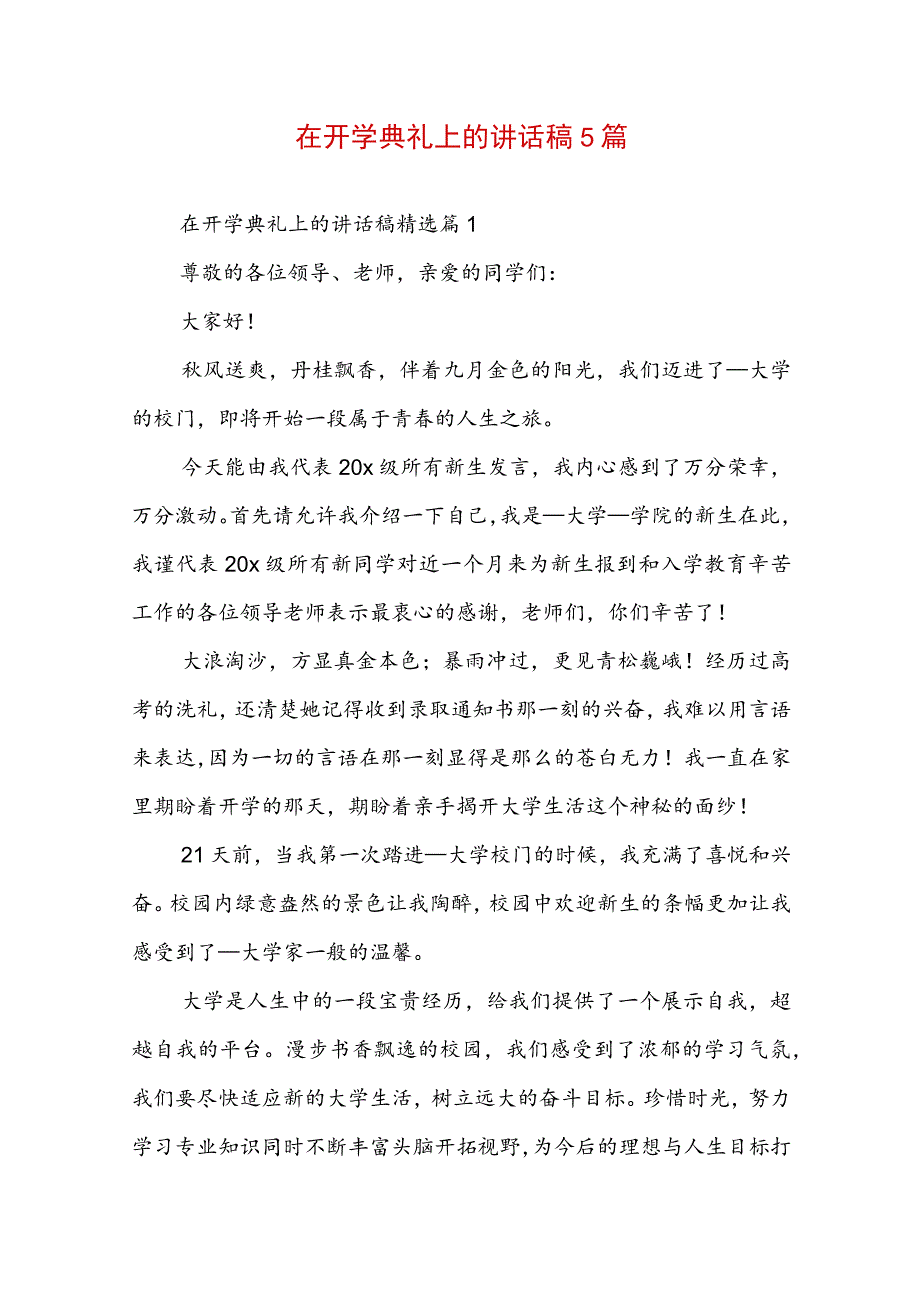 在开学典礼上的讲话稿5篇.docx_第1页