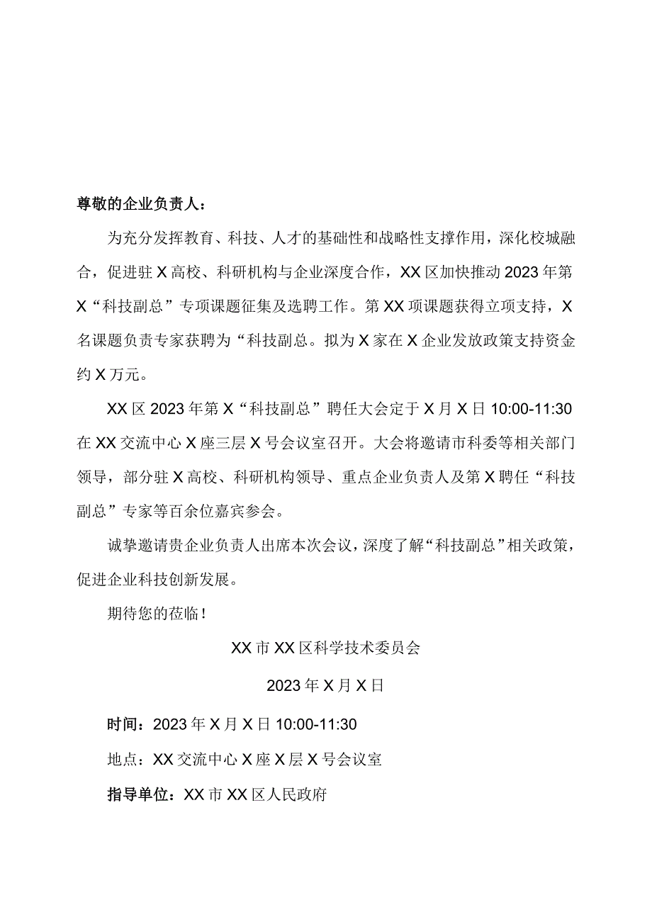 XX区2023年第X“科技副总”聘任大会邀请函.docx_第1页