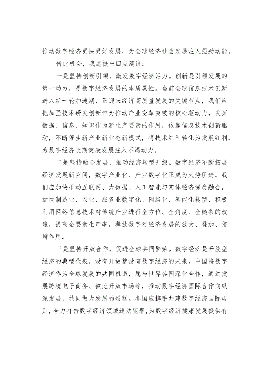 在第五届世界互联网大会“企业家高峰对话：新时代的数字经济”论坛上发表致辞.docx_第2页