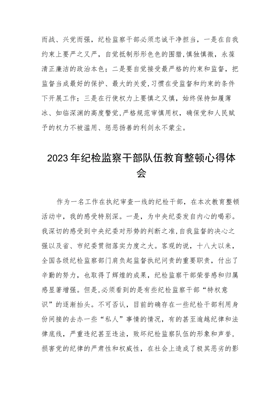 (最新版)2023年全国纪检监察干部队伍教育整顿个人心得体会(8篇).docx_第2页