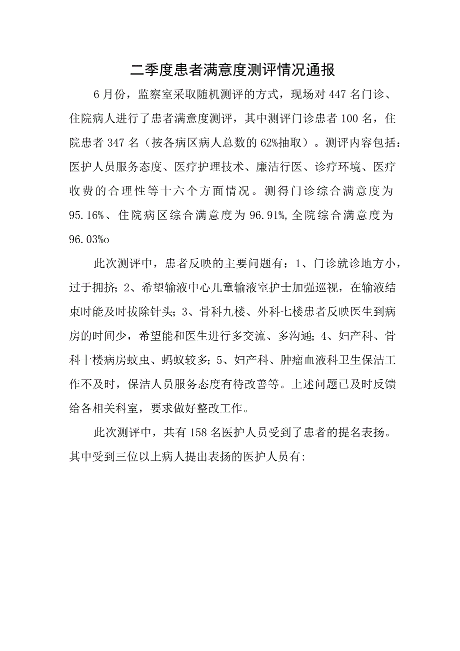 二季度患者满意度测评情况通报.docx_第1页