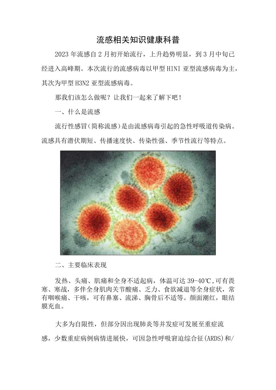 流感相关知识健康科普.docx_第1页