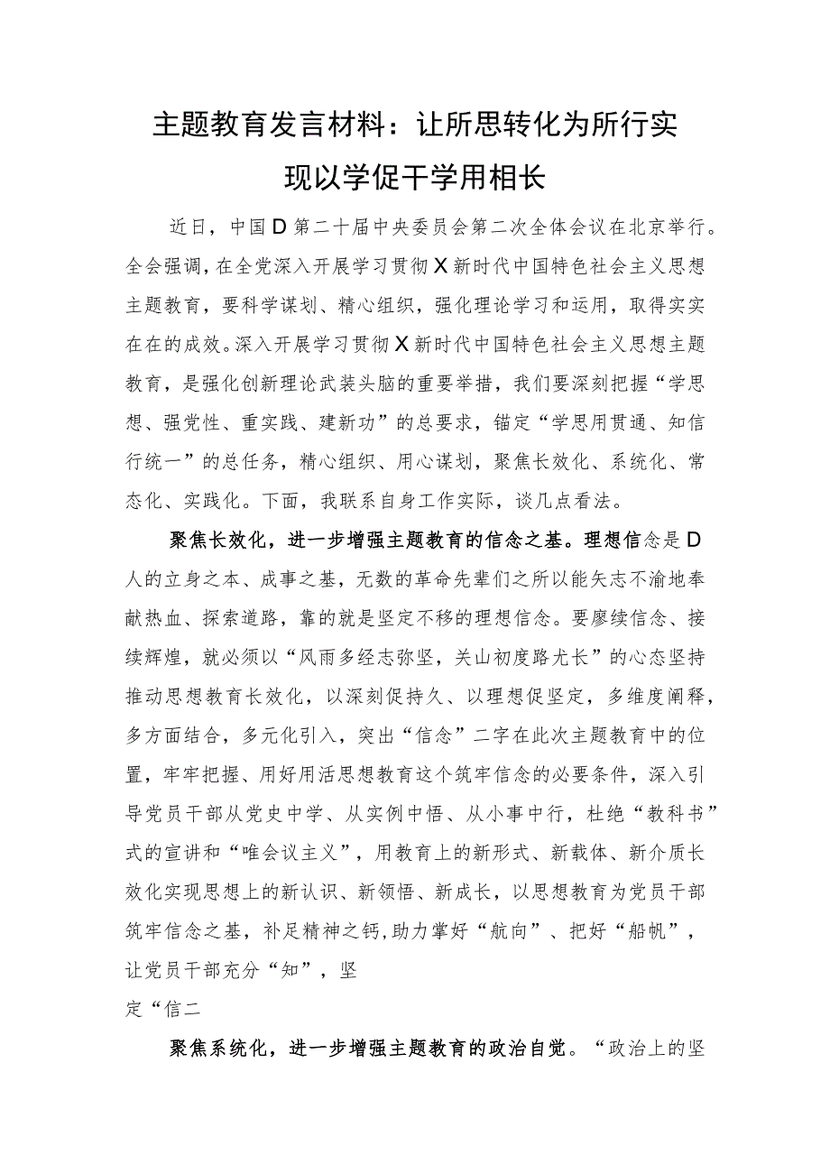 主题教育研讨发言：让所思转化为所行 实现以学促干学用相长.docx_第1页