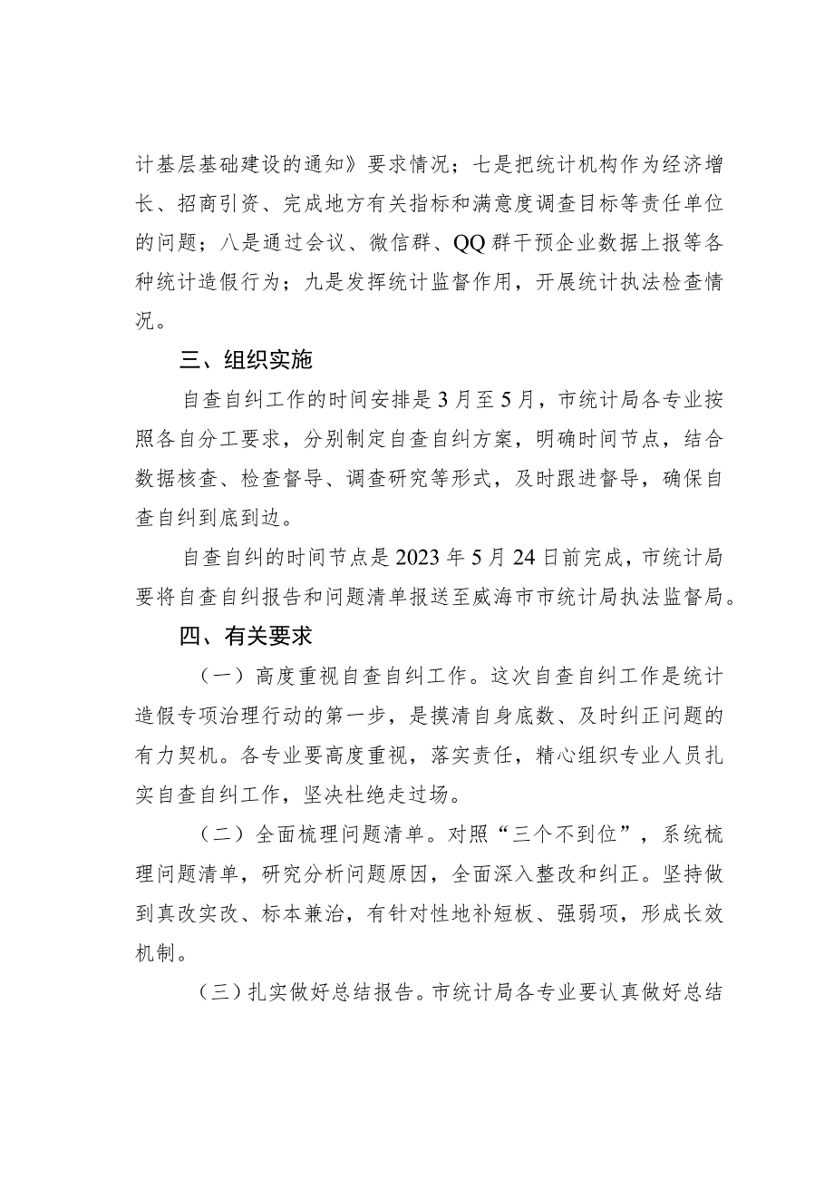 某某市统计局统计造假专项治理行动自查自纠方案.docx_第2页