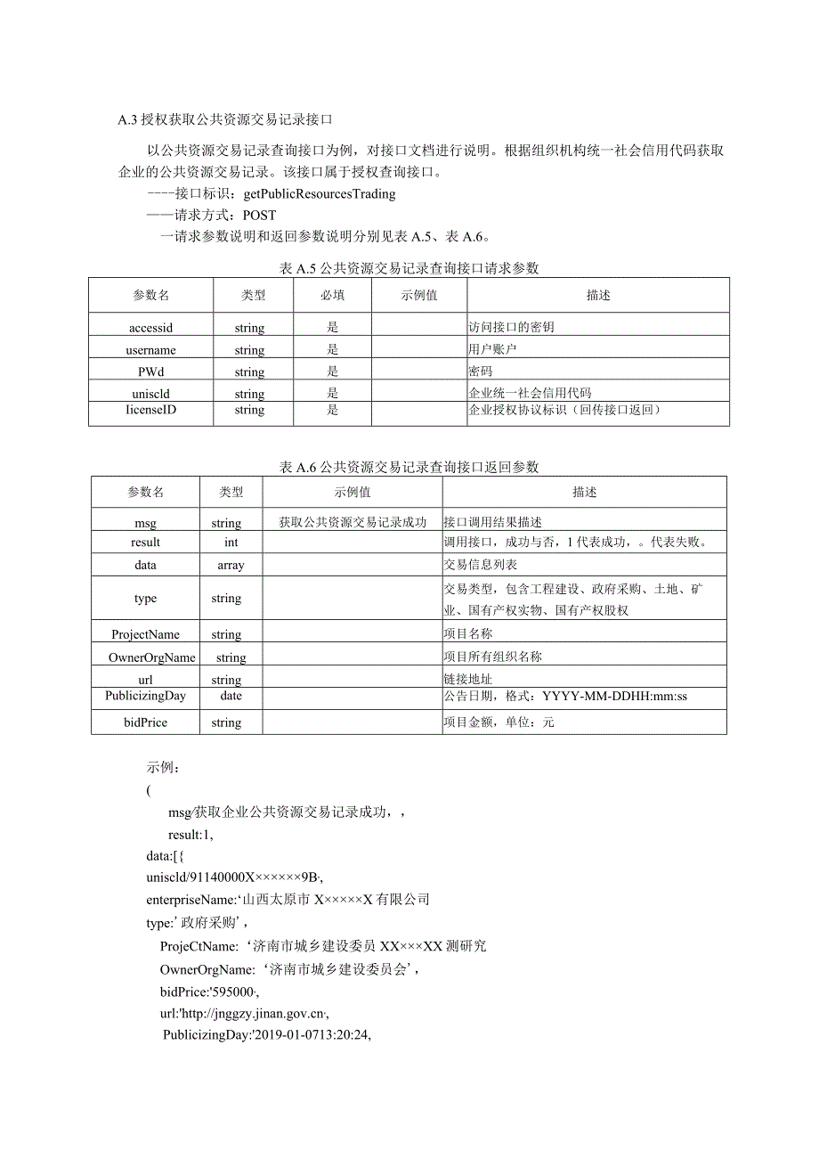 商务诚信公共服务平台 信息交换接口示例.docx_第3页