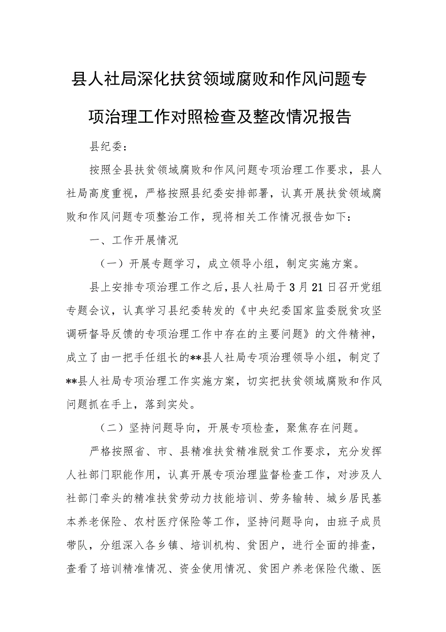 县人社局深化扶贫领域腐败和作风问题专项治理工作对照检查及整改情况报告.docx_第1页