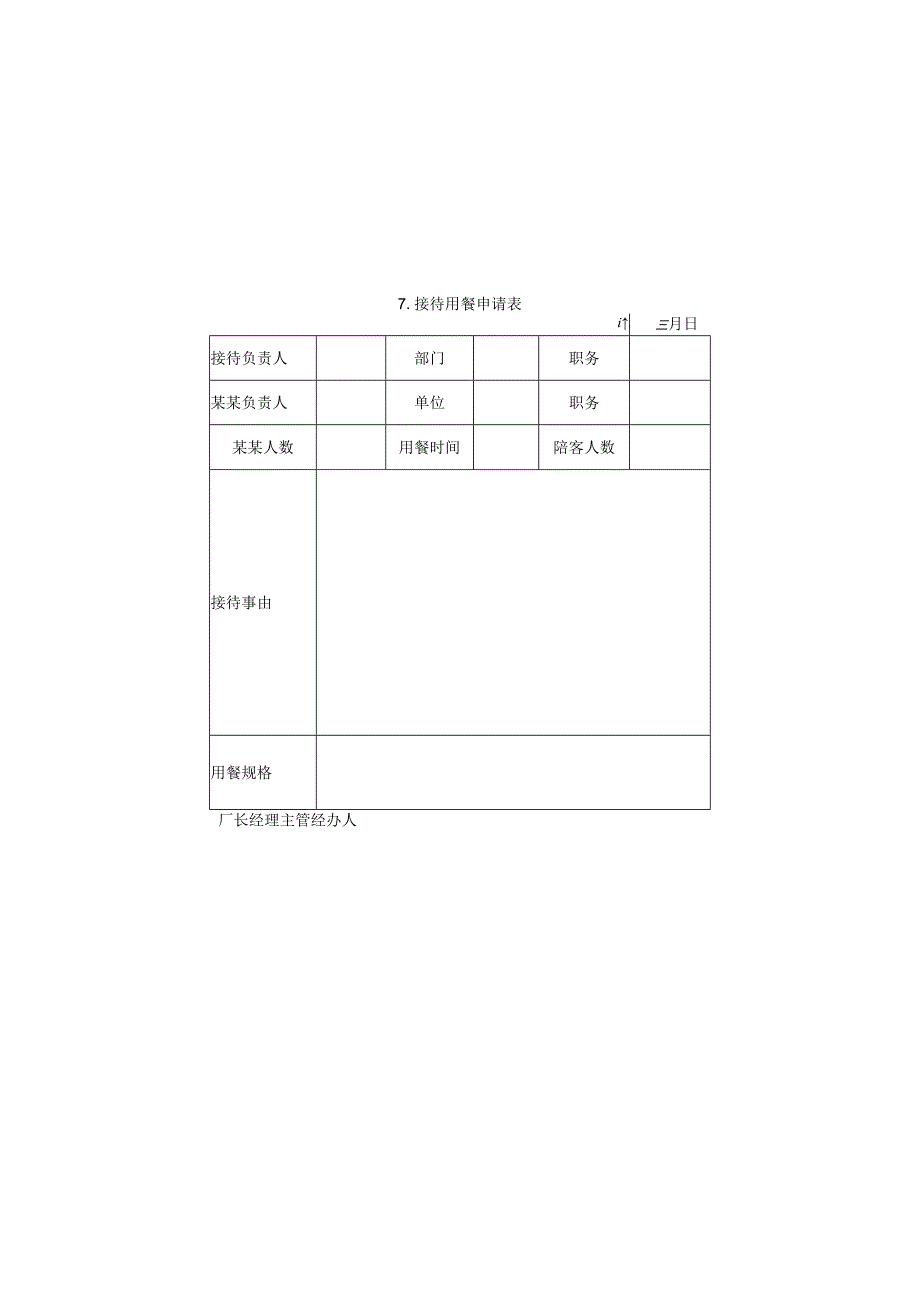 接待用餐申请表样本.docx_第1页