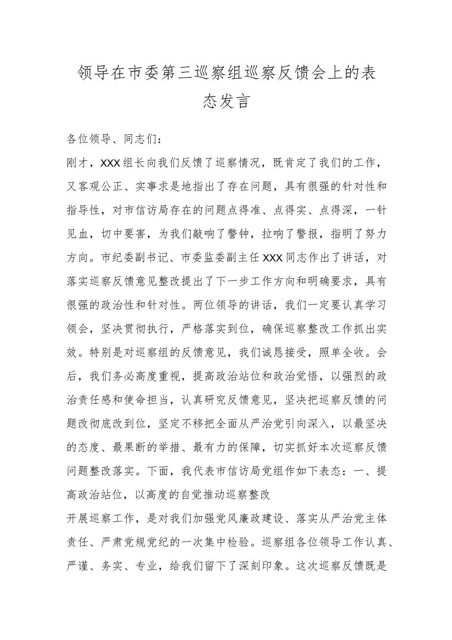 领导在市委第三巡察组巡察反馈会上的表态发言.docx_第1页