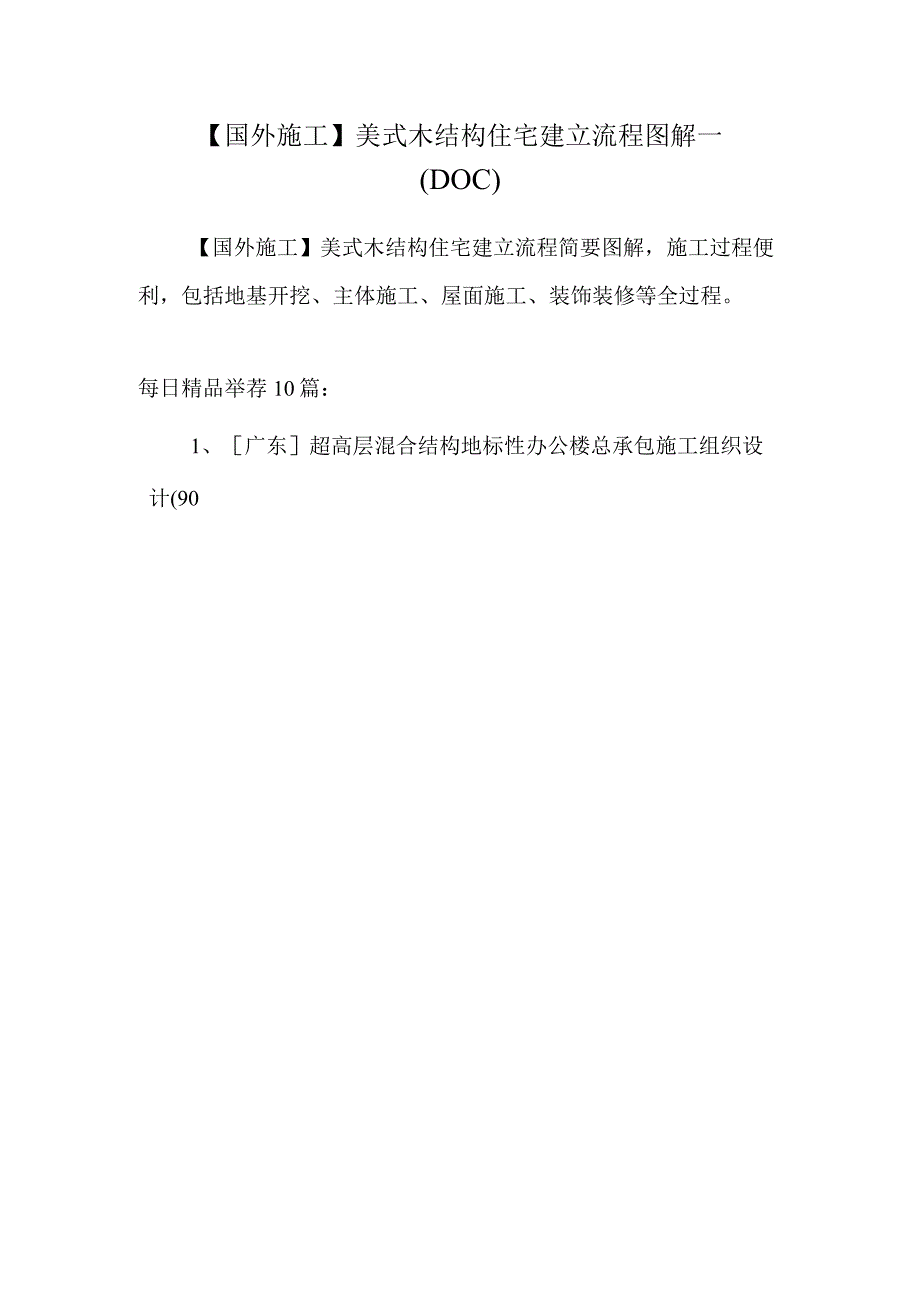 【国外施工】美式木结构住宅建造流程图解一（DOC）.docx_第1页