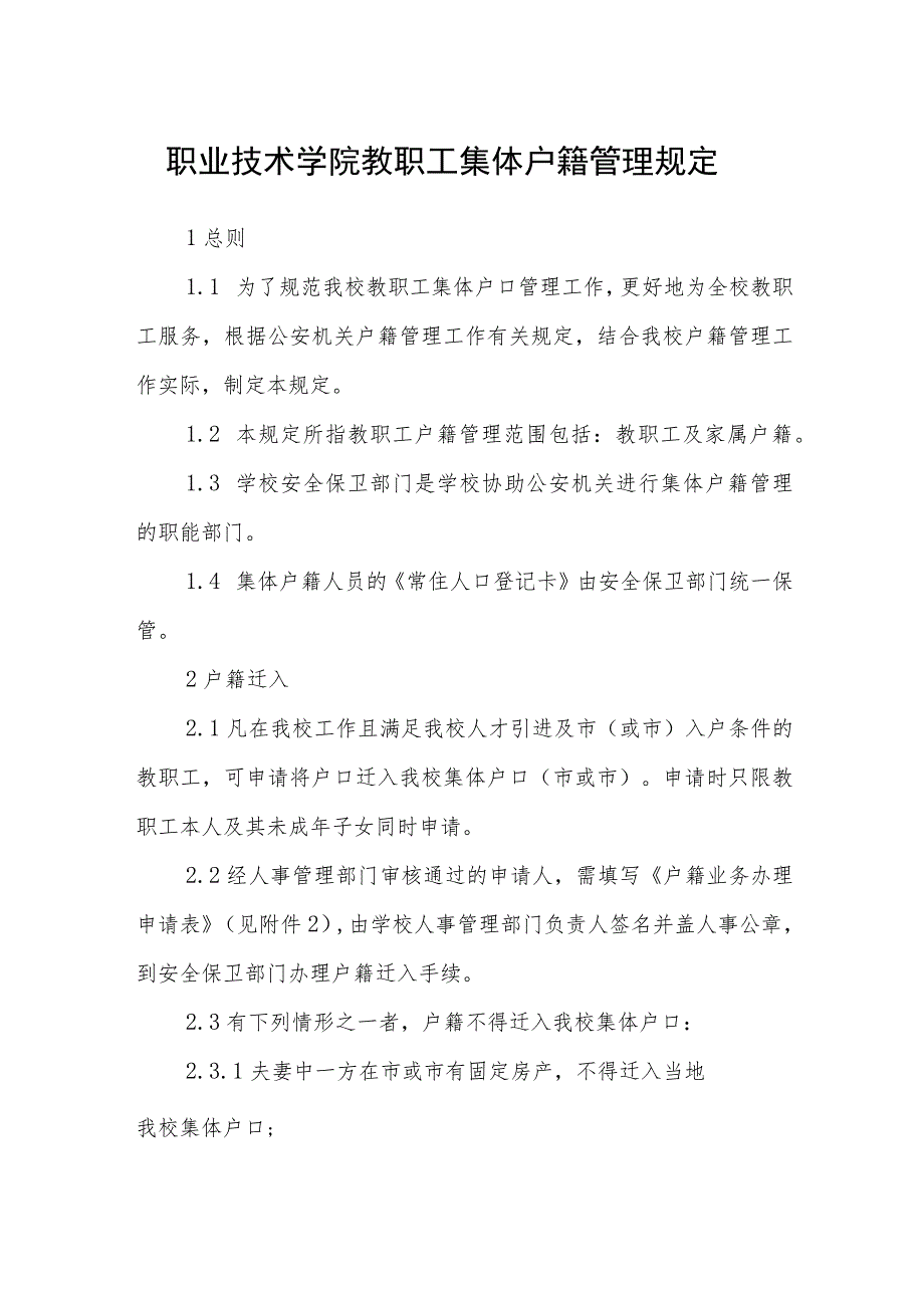 职业技术学院教职工集体户籍管理规定.docx_第1页