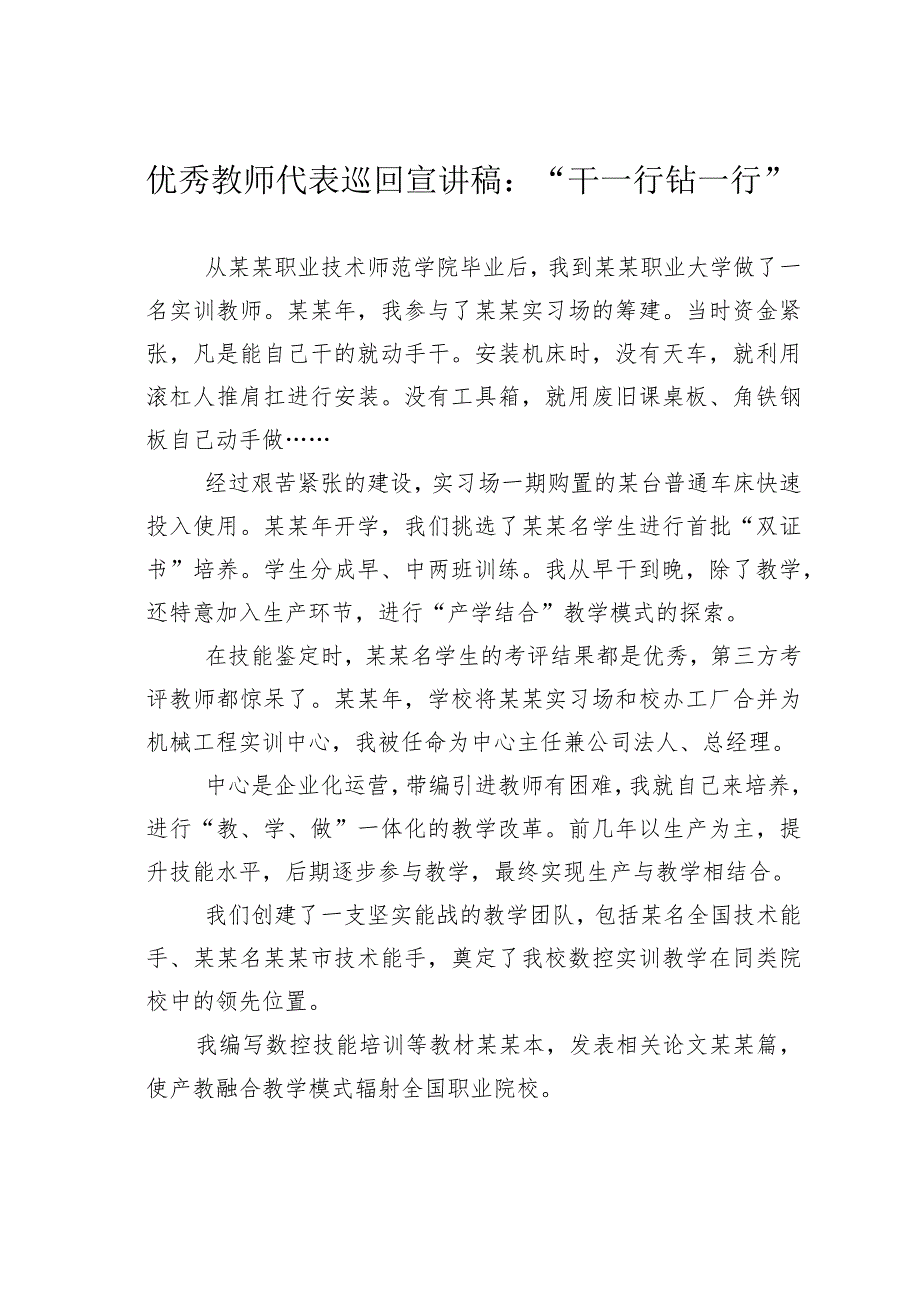 优秀教师代表巡回宣讲稿：“干一行钻一行”.docx_第1页