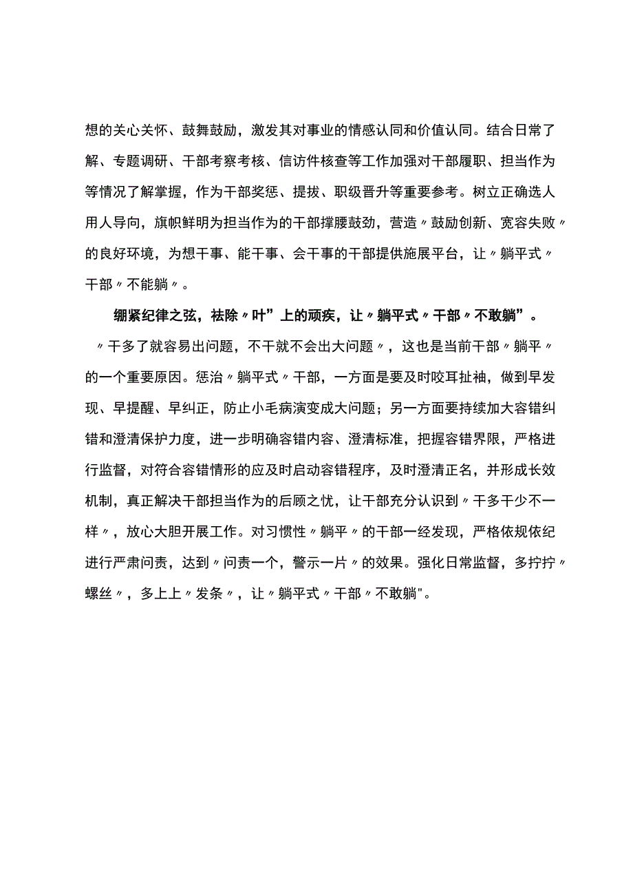 研讨交流材料：让“躺平式”干部不想躺不能躺不敢躺.docx_第2页