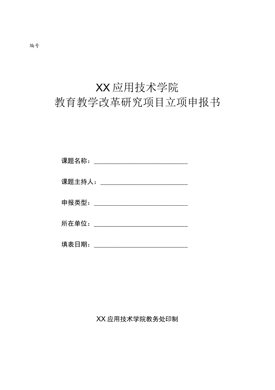 XX应用技术学院教育教学改革研究项目立项申报书.docx_第1页