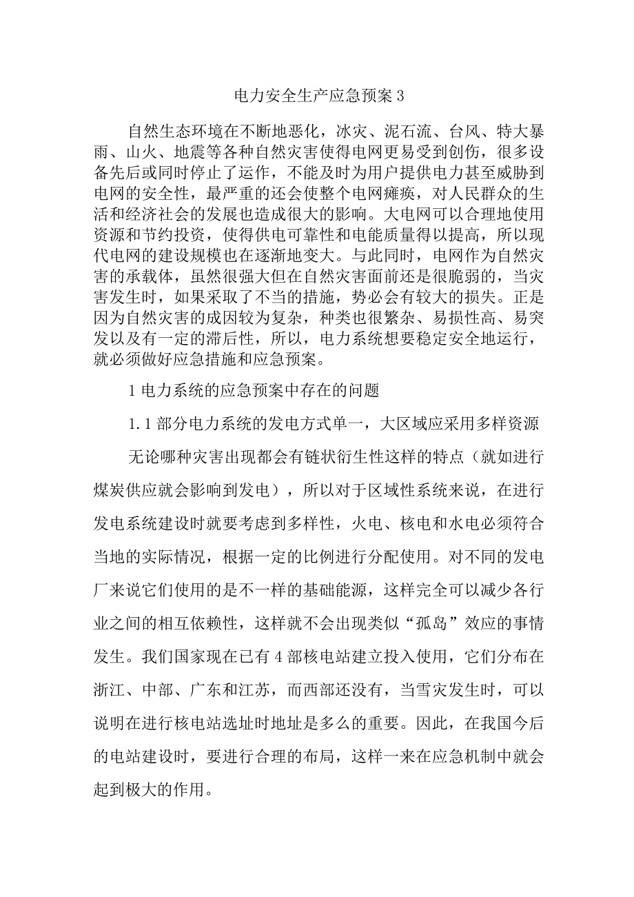 电力安全生产应急预案3.docx_第1页