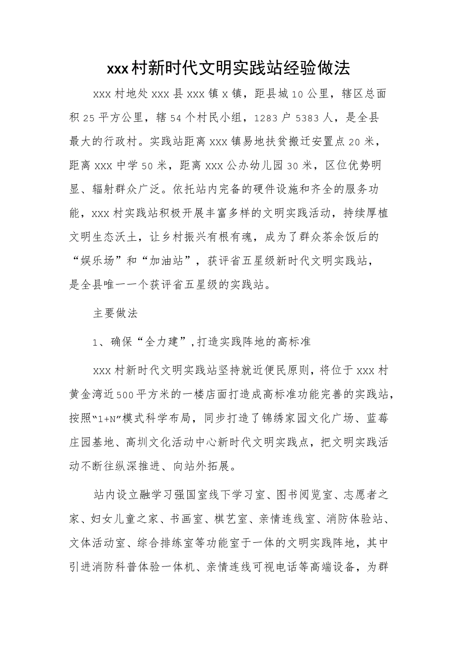 xxx村新时代文明实践站经验做法.docx_第1页