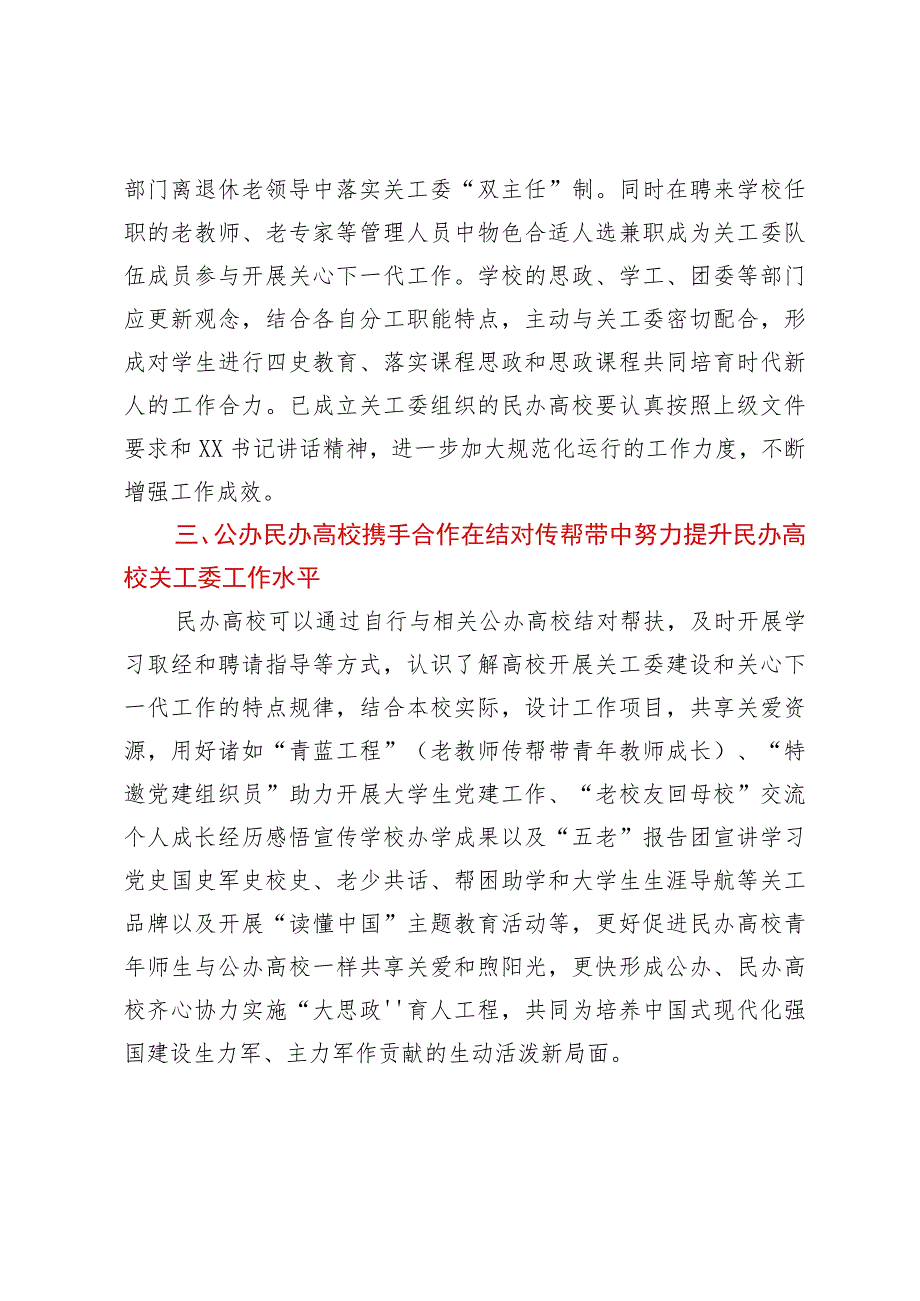 在全省公办民办本科和高职高专院校关工委主任专题学习培训班上讲话.docx_第3页