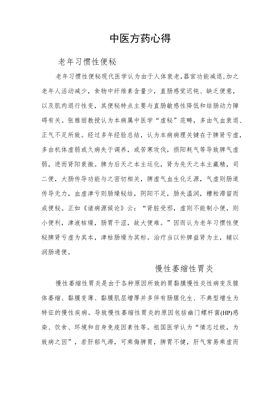 中医方药心得体会.docx_第1页
