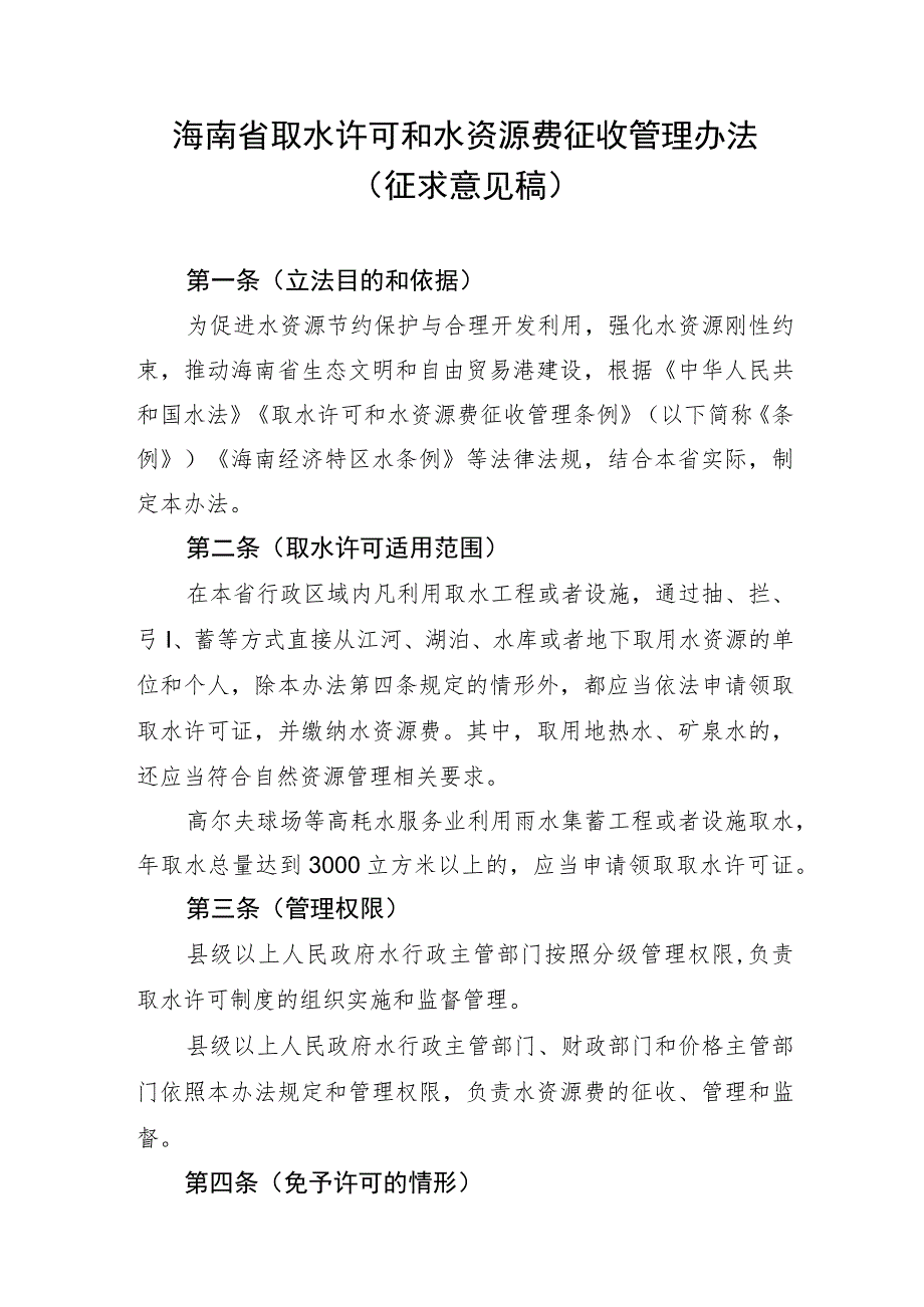 海南省取水许可和水资源费征收管理办法.docx_第1页