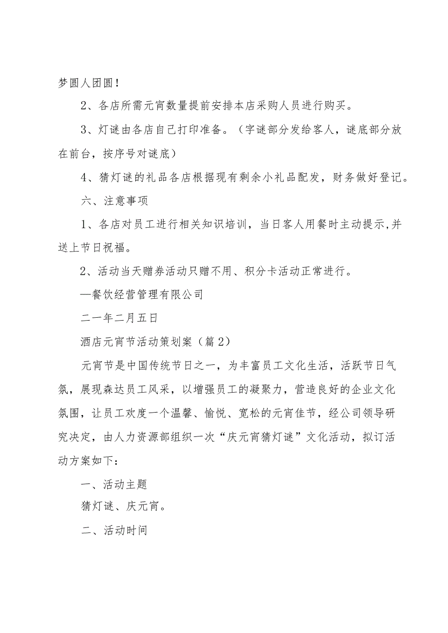 酒店元宵节活动策划案汇总9篇.docx_第2页