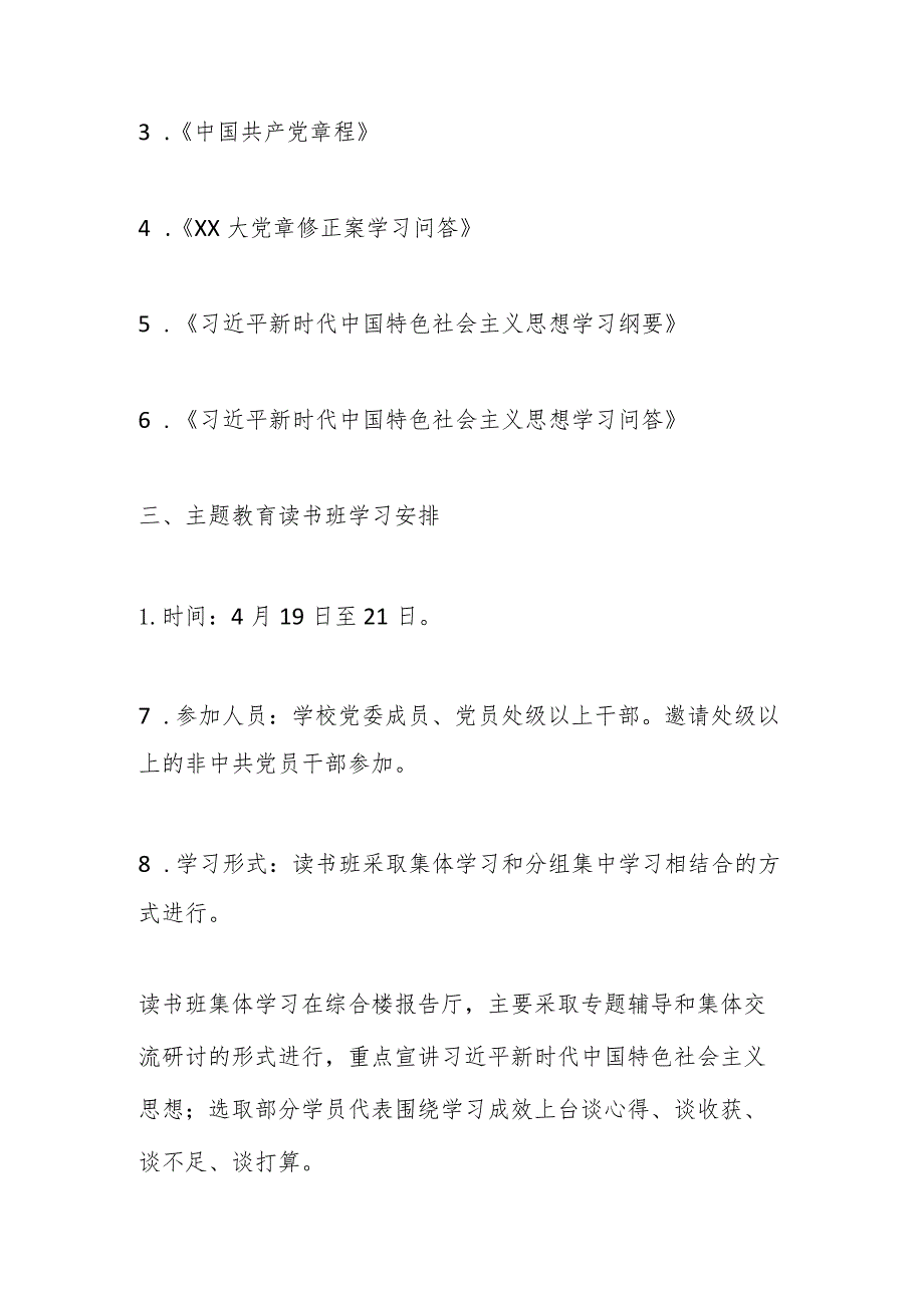 某高校学习贯彻2023年主题教育读书班实施方案.docx_第2页