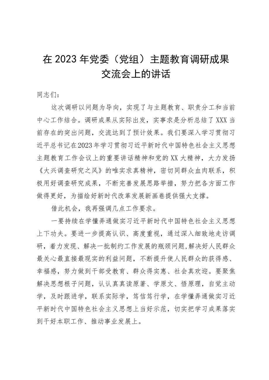 在2023年党委（党组）主题教育调研成果交流会上的讲话.docx_第1页