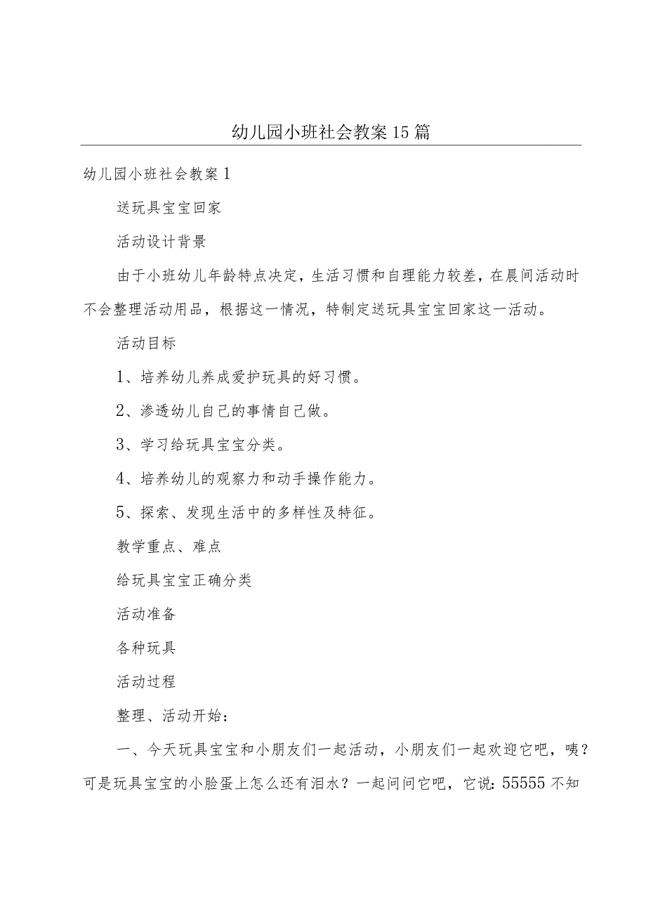 幼儿园小班社会教案15篇.docx_第1页