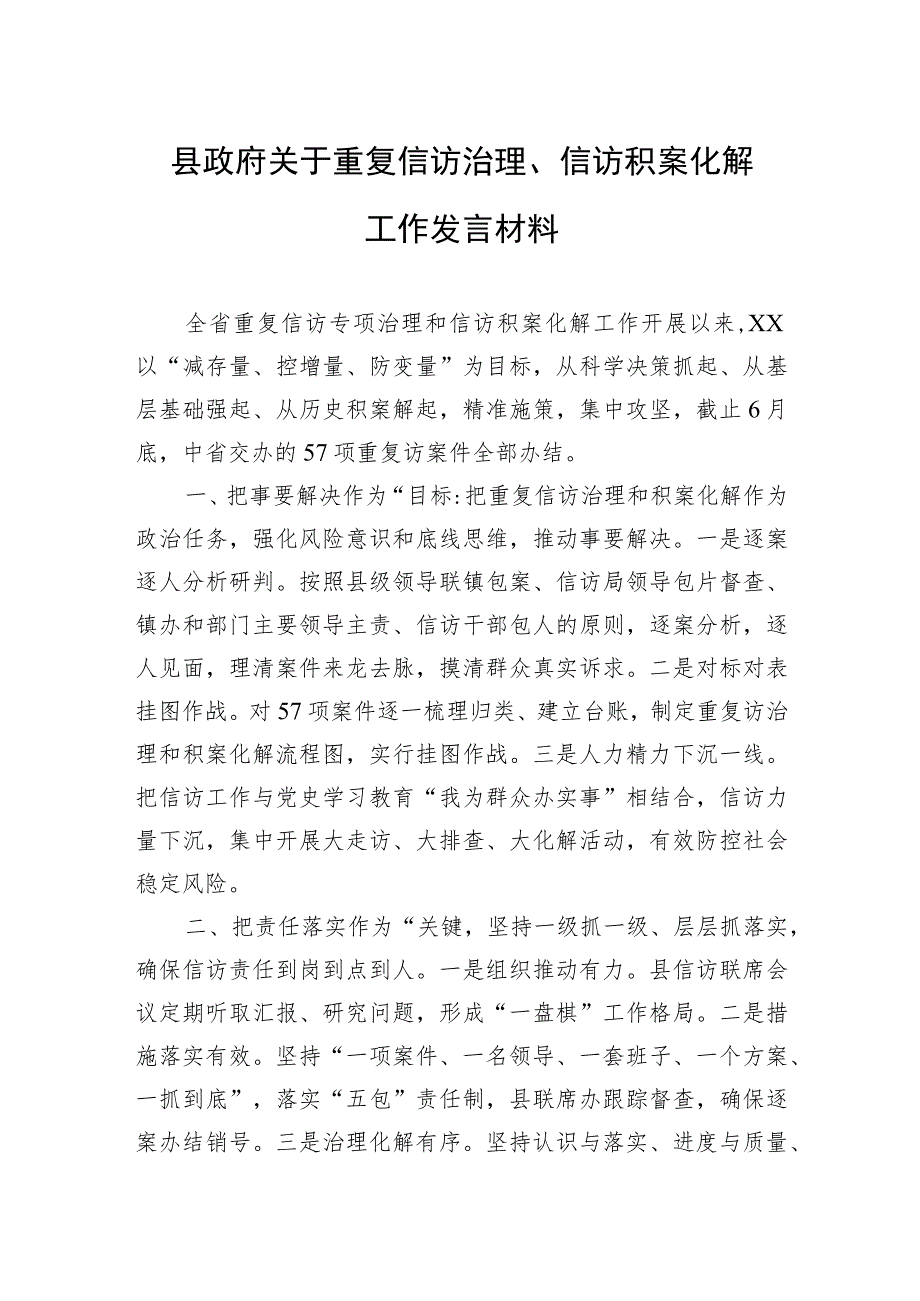 县政府关于重复信访治理、信访积案化解工作发言材料.docx_第1页