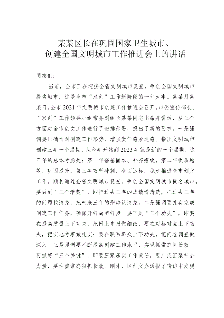 某某区长在巩固国家卫生城市、创建全国文明城市工作推进会上的讲话.docx_第1页