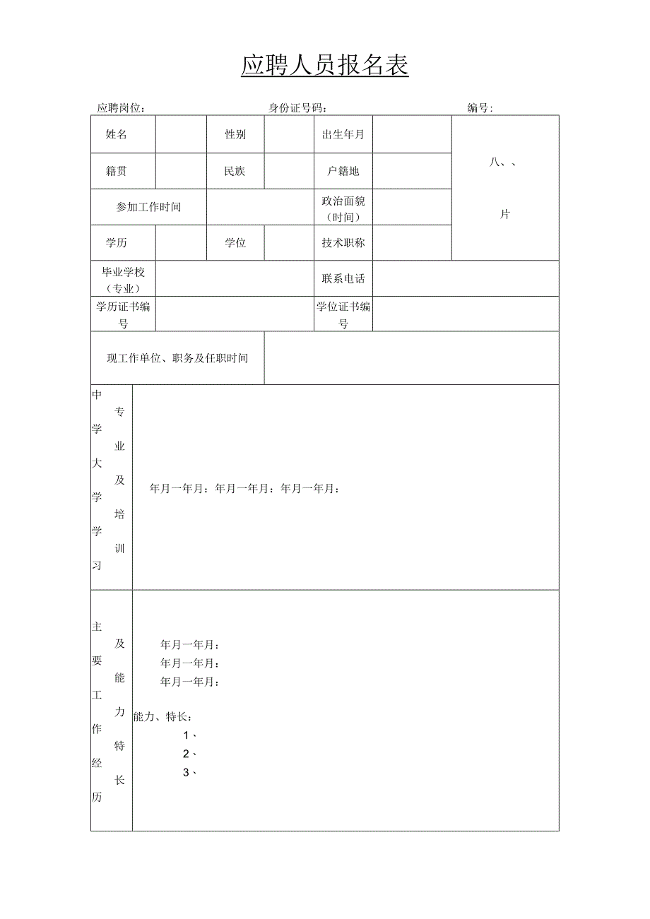 苏州工业园区管委会应聘人员登记表.docx_第1页