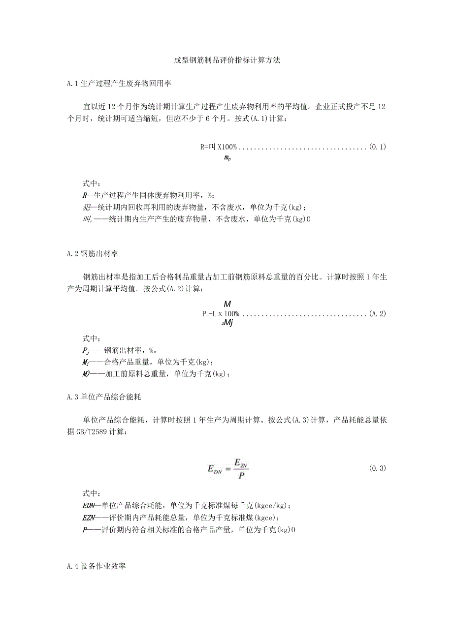 成型钢筋制品评价指标计算方法.docx_第1页