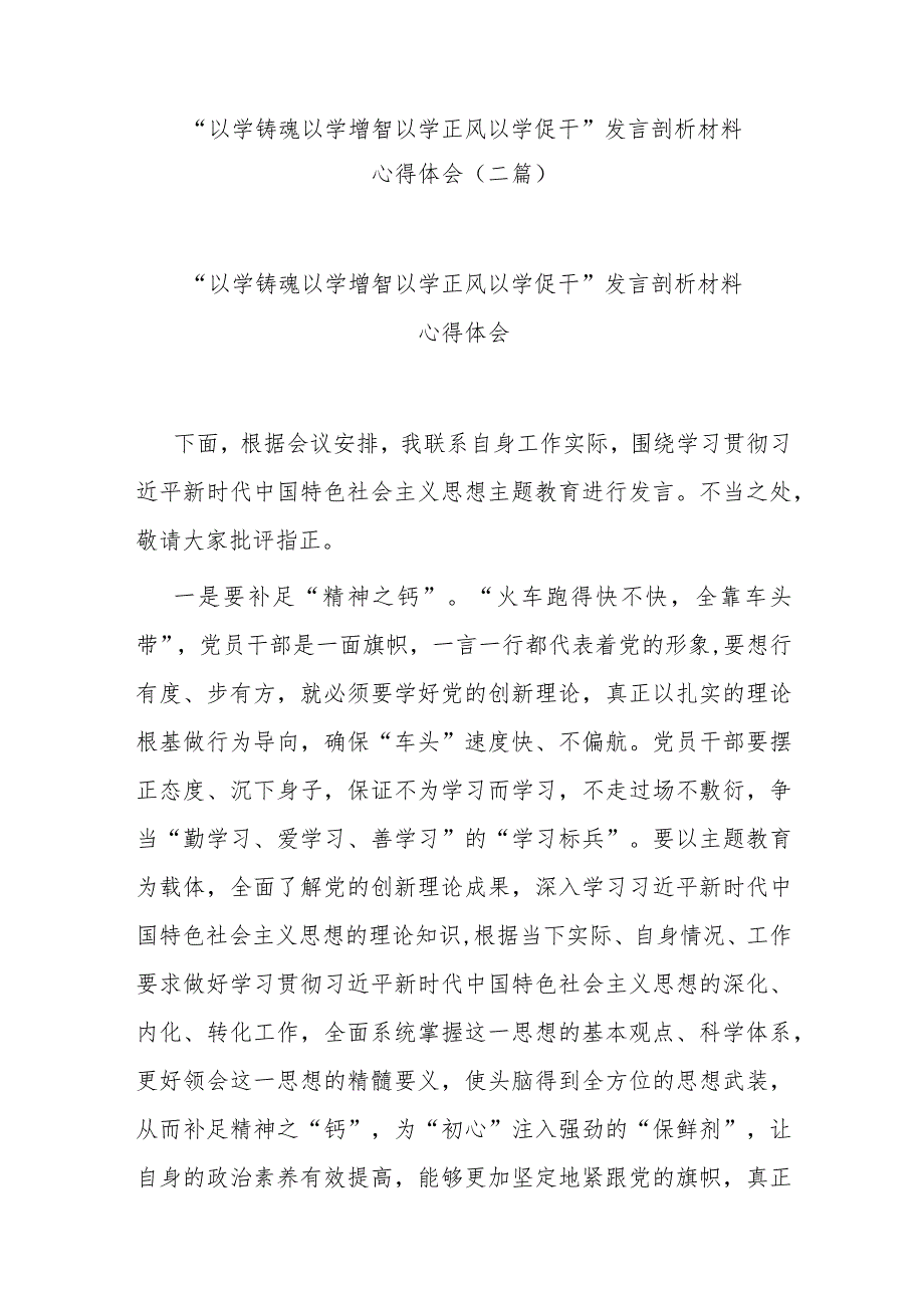 “以学铸魂 以学增智 以学正风 以学促干”发言剖析材料心得体会(二篇).docx_第1页