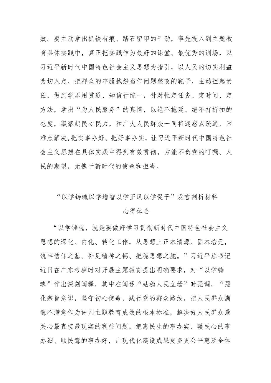 “以学铸魂 以学增智 以学正风 以学促干”发言剖析材料心得体会(二篇).docx_第3页