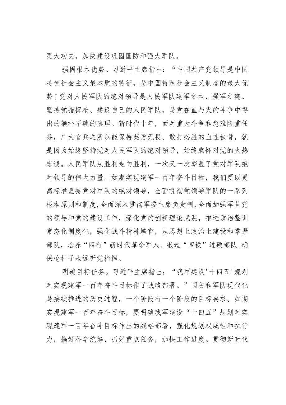 八一建军节主题材料：确保如期实现建军一百年奋斗目标.docx_第2页