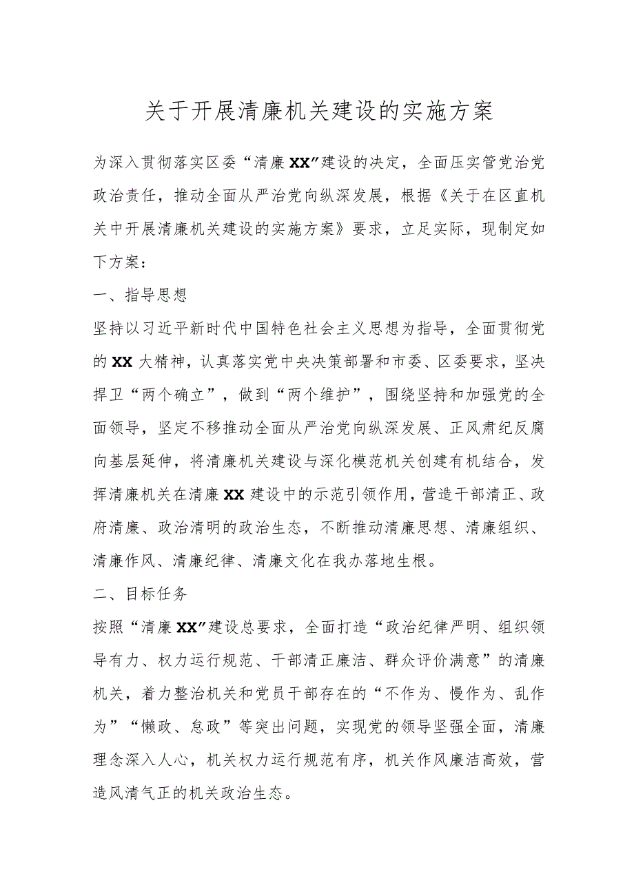 关于开展清廉机关建设的实施方案.docx_第1页