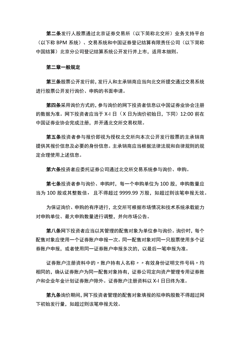 关于发布《北京证券交易所股票向不特定合格投资者公开发行与承销业务实施细则》的公告（2023修订）.docx_第2页