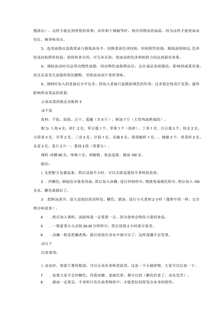 云南卤菜的做法及配料.docx_第2页