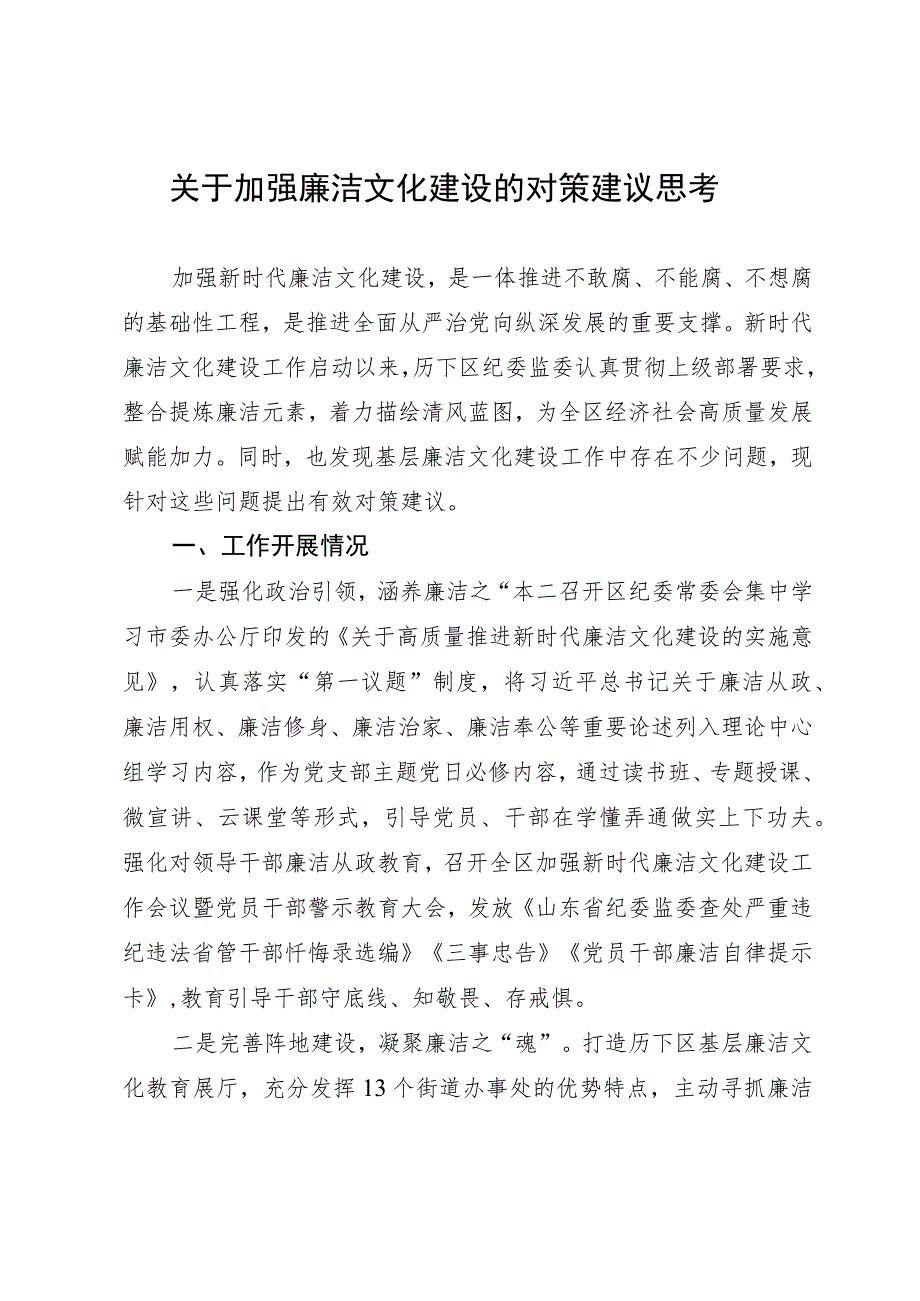 关于加强廉洁文化建设的对策建议思考.docx_第1页