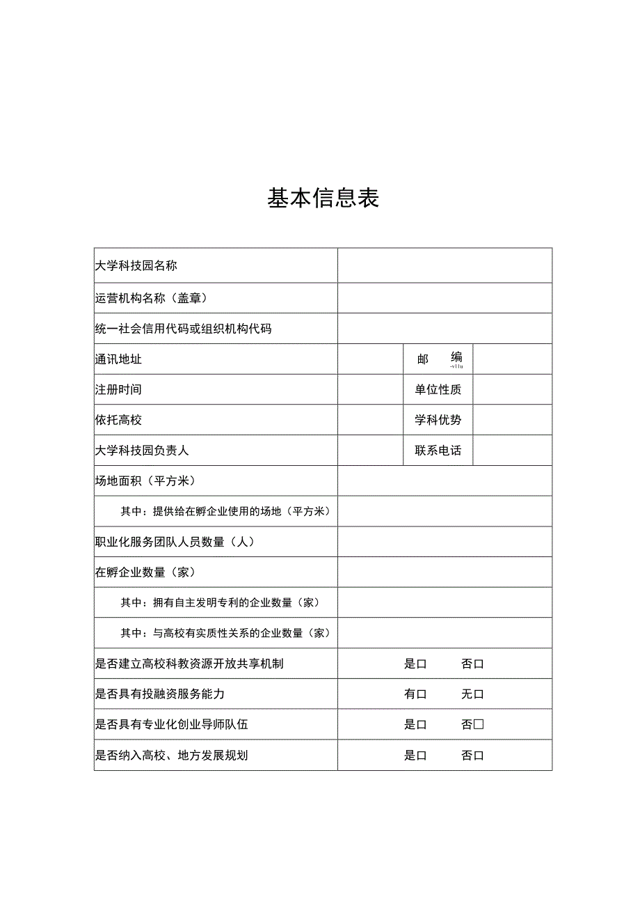 省级大学科技园建设方案、材料、核查表.docx_第1页