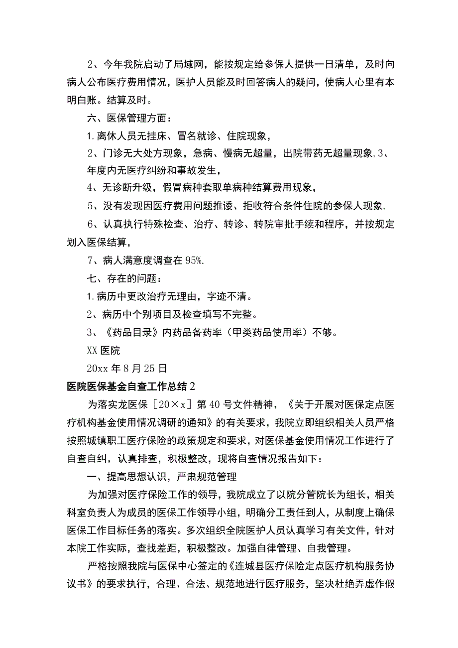 医院医保基金自查工作总结.docx_第3页